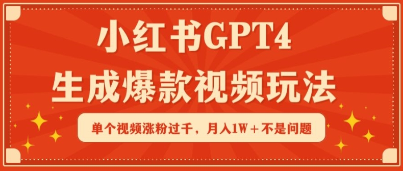 小红书GPT4生成爆款视频玩法，单个视频涨粉过千，月入1W+不是问题【揭秘】-萝卜兔资源站