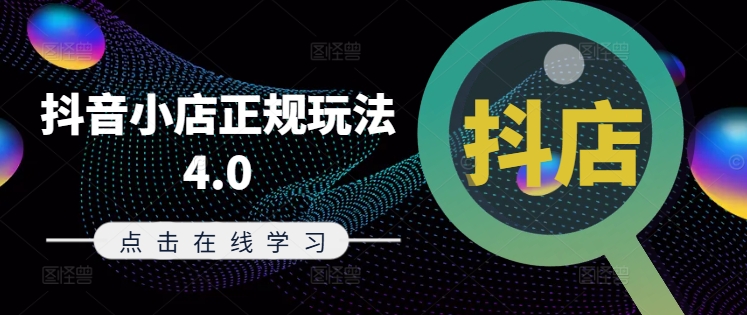 抖音小店正规玩法4.0(更新8月)，帮助你更好地理解和应对电商抖店的运营-萝卜兔资源站