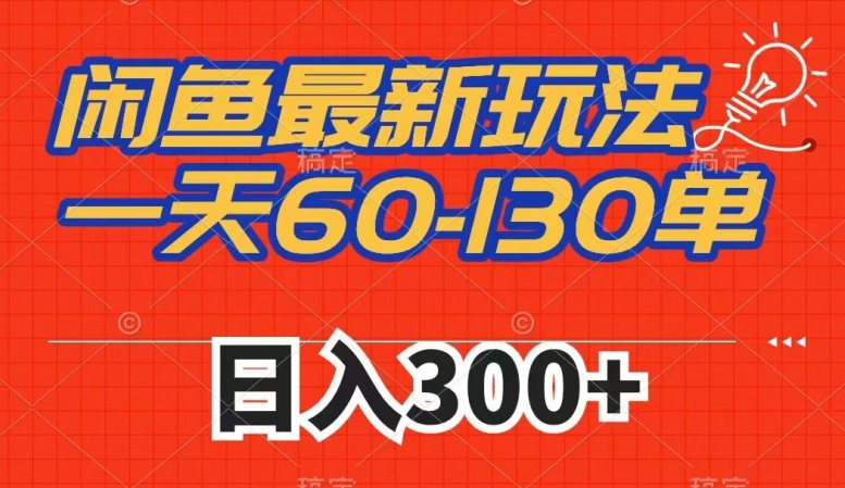 闲鱼最新玩法，一天60-130单，市场需求大，日入300+-萝卜兔资源站