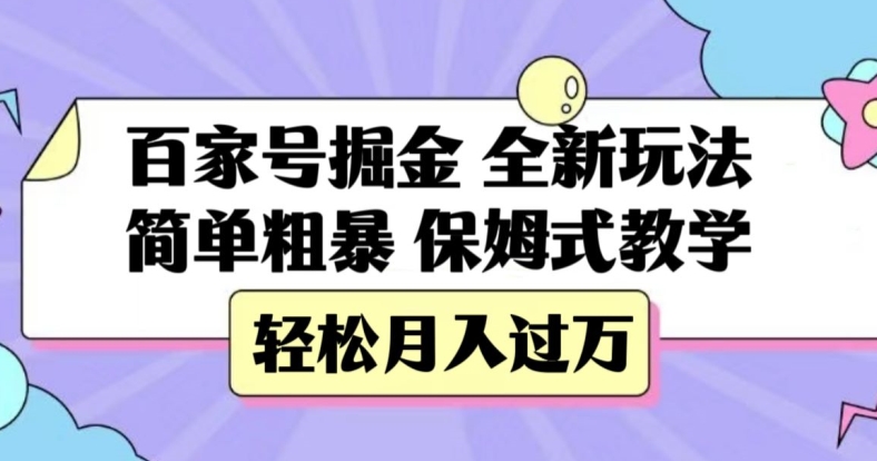 百家号掘金，全新玩法，简单粗暴，保姆式教学，轻松月入过万【揭秘】-萝卜兔资源站