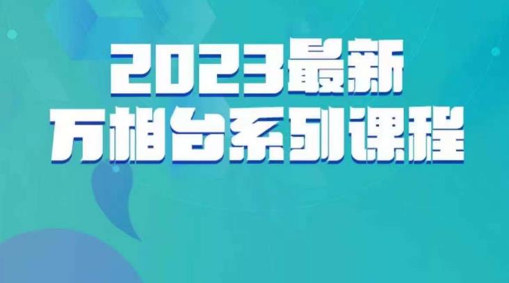 云创一方·2023最新万相台系列课，带你玩赚万相台-萝卜兔资源站