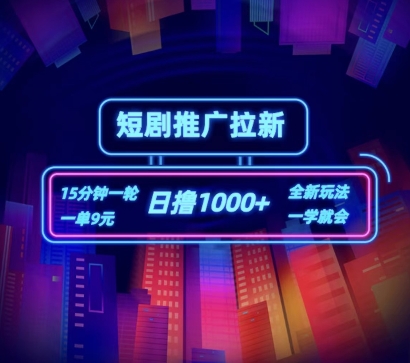 短剧推广自撸拉新，15分钟一单，一单9元，日撸1k+【揭秘】-萝卜兔资源站