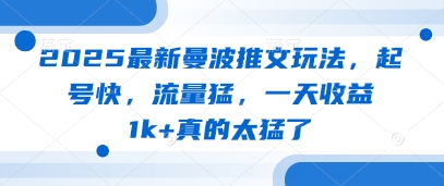 2025最新曼波推文玩法，起号快，流量猛，一天收益1k+真的太猛了-萝卜兔资源站
