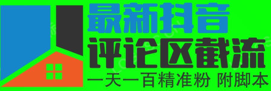 6月最新抖音评论区截流一天一二百，可以引流任何行业精准粉（附无限开脚本）-萝卜兔资源站