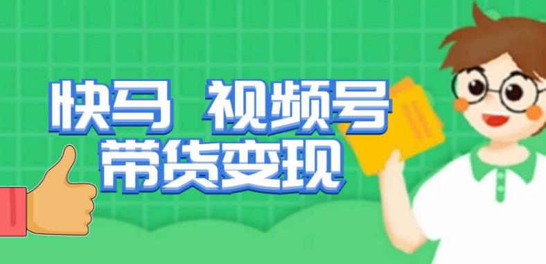 快马视频号带货变现课，货趋势分析，带货的进阶路线，变现模式拆解-萝卜兔资源站