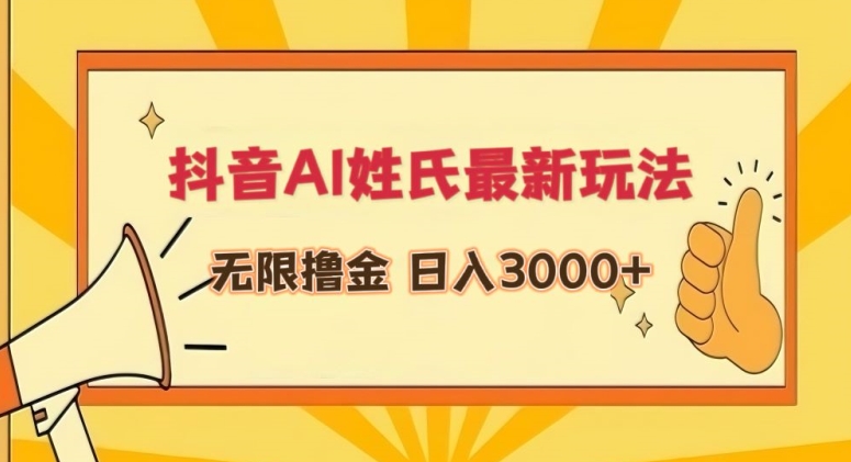 抖音AI姓氏最新玩法，无限撸金，日入3000+【揭秘】-萝卜兔资源站