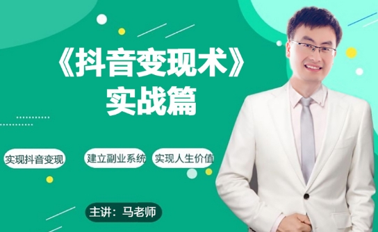 0基础每天10分钟，教你抖音带货实战术，月入3W+-萝卜兔资源站