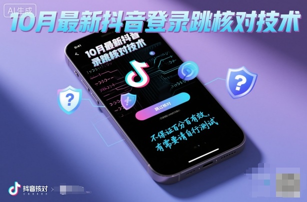 10月最新抖音登陆跳核对技术，不保证百分百，有需要自测-萝卜兔资源站