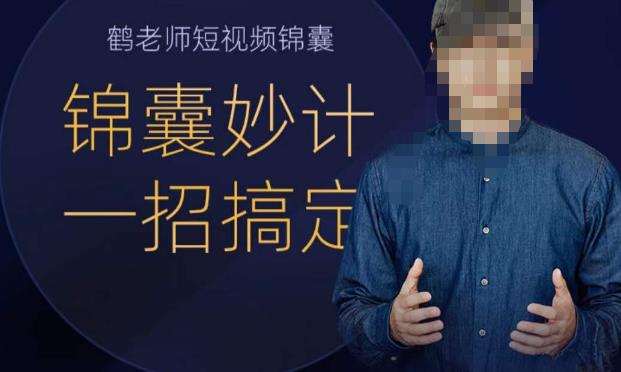 鹤老师短视频锦囊，短视频锦囊妙计一招搞定-萝卜兔资源站