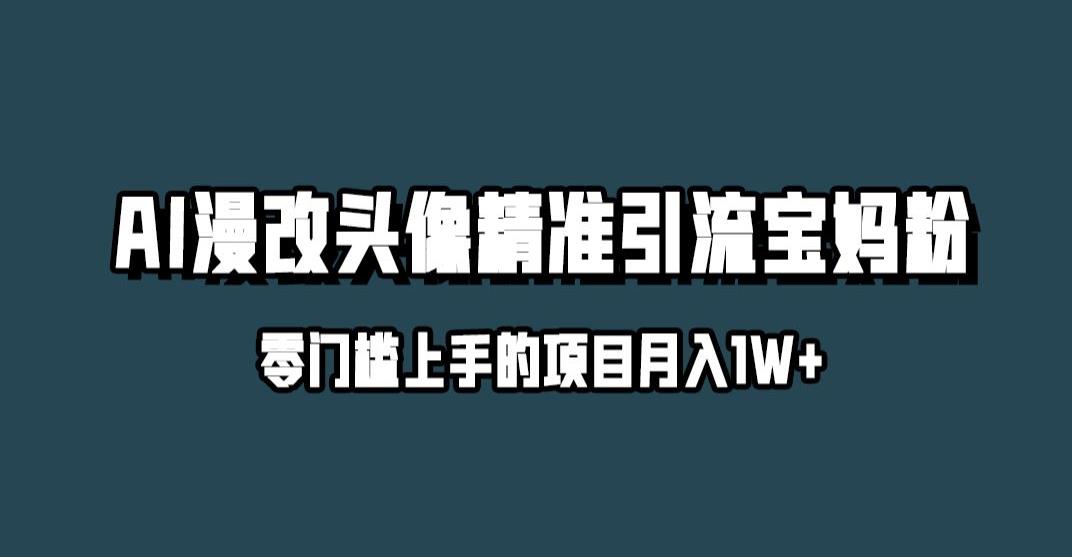 小红书最新AI漫改头像升级玩法，精准引流宝妈粉，月入1w+【揭秘】-萝卜兔资源站