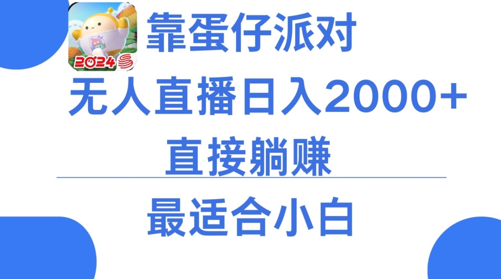 靠蛋仔派对无人直播每天只需2小时日入2000+，直接躺赚，小白最适合，保姆式教学【揭秘】-萝卜兔资源站