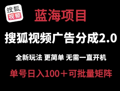 搜狐视频2.0 全新玩法成本更低 操作更简单 无需电脑挂机 云端自动挂机单号日入100+可矩阵【揭秘】-萝卜兔资源站
