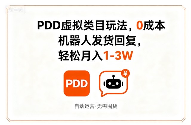 PDD虚拟类目玩法，0成本，机器人发货回复，轻松月入1-3W-萝卜兔资源站