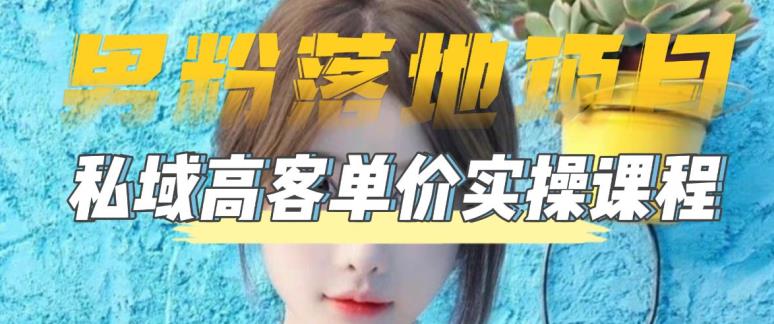 【男粉落地项目】零基础玩转男粉短视频转私域日产500+，2023男粉高客单价实操教程【揭秘】-萝卜兔资源站