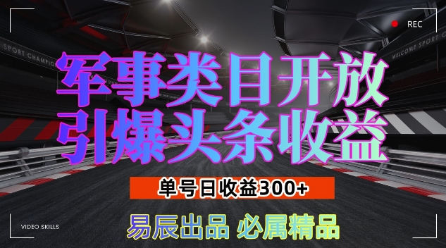 军事类目开放引爆头条收益，单号日入3张，新手也能轻松实现收益暴涨【揭秘】-萝卜兔资源站