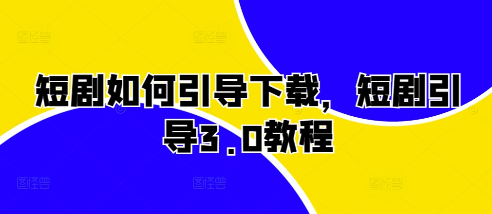 短剧如何引导下载，短剧引导3.0教程-萝卜兔资源站