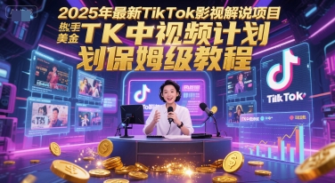 2025年最新TikTok影视解说项目，新手也能挣美金，TK中视频计划保姆级教程-萝卜兔资源站