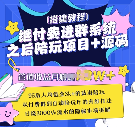 继付费进群系统之后，陪聊系统搭建教程+源码以及变现思路-萝卜兔资源站