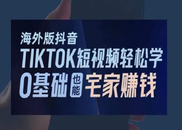 海外版抖音TikTok短视频轻松学，0基础宅家也能赚钱-萝卜兔资源站