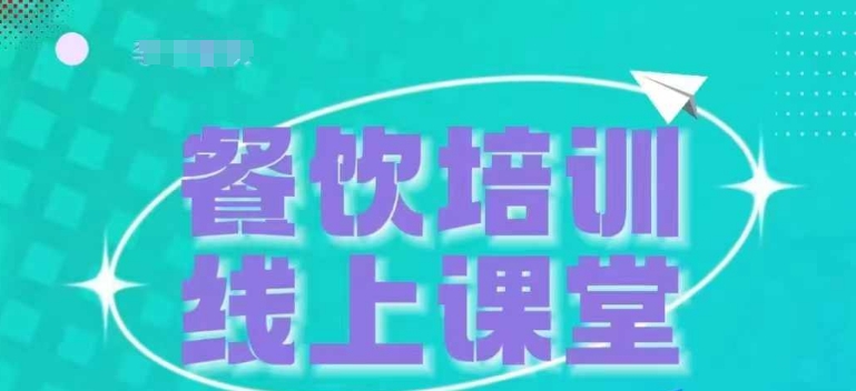 三天教会餐饮老板在抖音收学员，教餐饮商家收学员变现-萝卜兔资源站