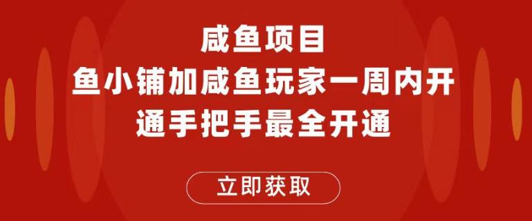 闲鱼项目鱼小铺加闲鱼玩家认证一周内开通，手把手最全开通-萝卜兔资源站