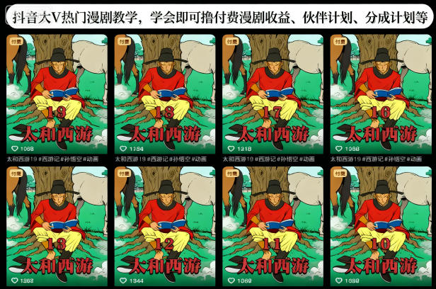 抖音大V热门漫剧教学,学会即可撸付费漫剧收益、伙伴计划、分成计划等-萝卜兔资源站