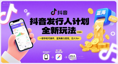 抖音发行人计划全新玩法，一部手机可操作，蓝海暴力变现，日入1k+【揭秘】-萝卜兔资源站
