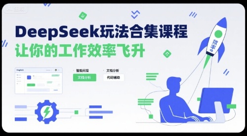 DeepSeek玩法合集课程，让你的工作效率飞升-萝卜兔资源站