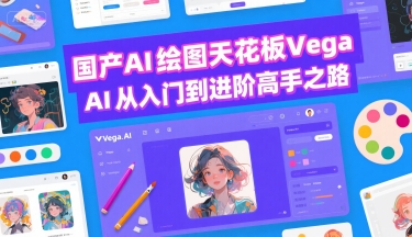国产AI绘图天花板 Vega AI从入门到进阶高手之路-萝卜兔资源站