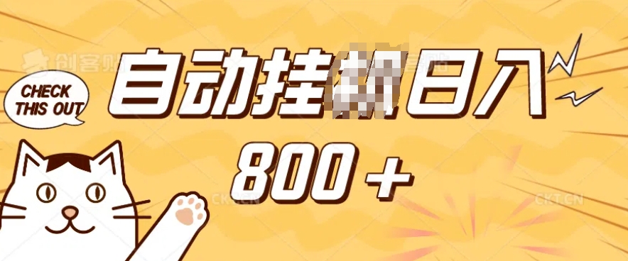 小程序挂JI掘金，纯手机操作，稳稳日入多张，小白宝妈，学生党轻松上手是副业兼职的不二之选【揭秘】-萝卜兔资源站
