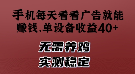 手机每天看看广告就能挣钱，单设备收益40+，无需养鸡，实测稳定【揭秘】-萝卜兔资源站