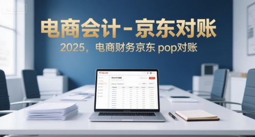电商会计-京东对账2025，电商财务京东pop对账-萝卜兔资源站