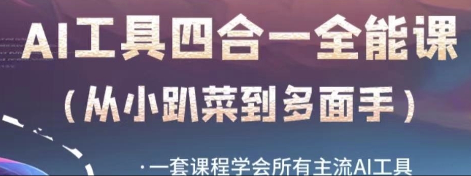 AI工具全能课，一套课程学会所有主流AI工具，从AI领域的小趴菜蜕变成AI技能多面手-萝卜兔资源站