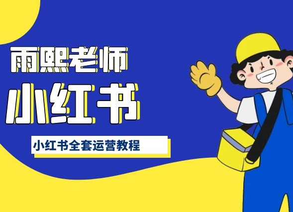 小红书全套运营教程，带你手把手认识小红书-萝卜兔资源站