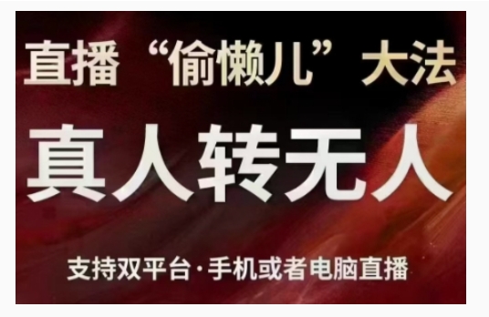 直播“偷懒儿”大法，直播真人转无人，支持双平台·手机或者电脑直播-萝卜兔资源站