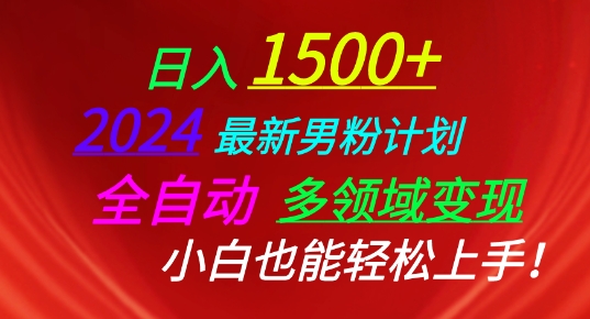 2024最新男粉计划，全自动多领域变现，小白也能轻松上手【揭秘】-萝卜兔资源站
