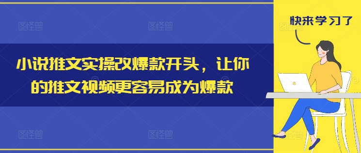 小说推文实操改爆款开头，让你的推文视频更容易成为爆款-萝卜兔资源站