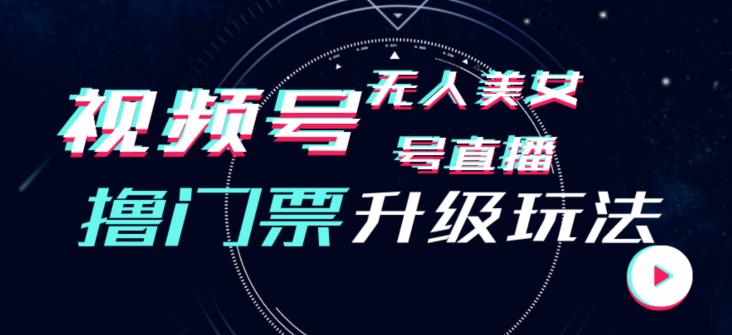 视频号美女无人直播间撸门票搭建升级玩法，日入1000+，后端转化不封号【揭秘】-萝卜兔资源站