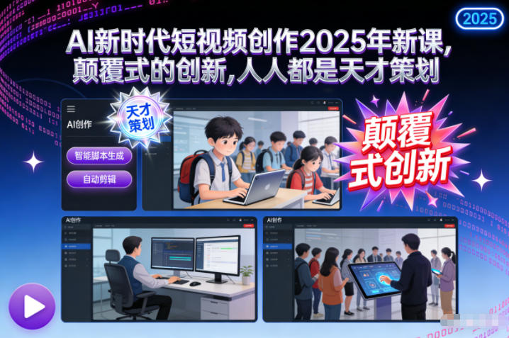 AI新时代短视频创作2025年新课，​颠覆式的创新，人人都是天才策划-萝卜兔资源站