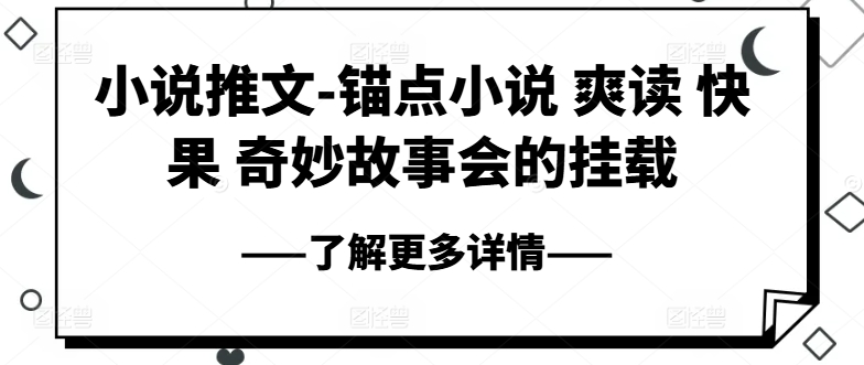小说推文-锚点小说 爽读 快果 奇妙故事会的挂载-萝卜兔资源站