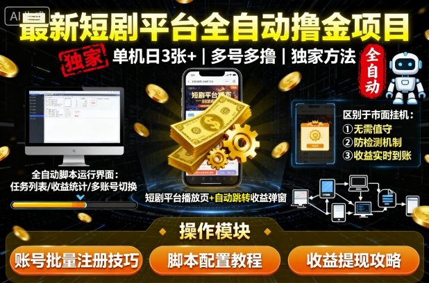 最新短剧平台全自动挂G撸金项目，单机一天3张+，多号多撸，区别于市面所有挂机项目，独家方法【揭秘】-萝卜兔资源站