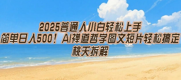 2025普通人小白轻松上手，简单日入5张，AI禅道哲学图文短片轻松搞定-萝卜兔资源站