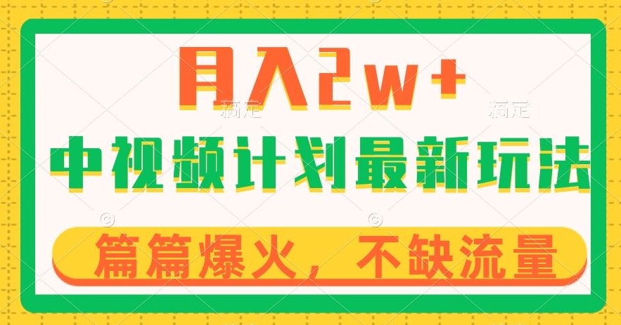 中视频计划全新玩法，月入2w+，收益稳定，几分钟一个作品，小白也可入局【揭秘】-萝卜兔资源站
