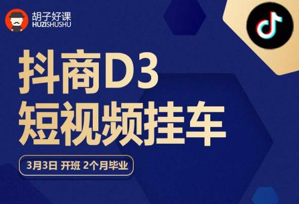 胡子好课 抖商D3短视频挂车：内容账户定位+短视频拍摄和剪辑+涨粉短视频实操指南等-萝卜兔资源站