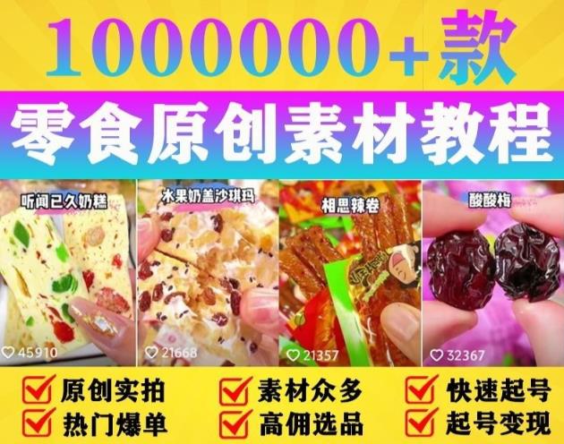 抖音零食起号教程，手把手教你做爆款视频，暴利变现（附赠原创高清素材）-萝卜兔资源站