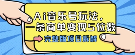 Ai音乐号玩法，多平台几十万粉，一条商单变现5位数，完整版项目拆解-萝卜兔资源站