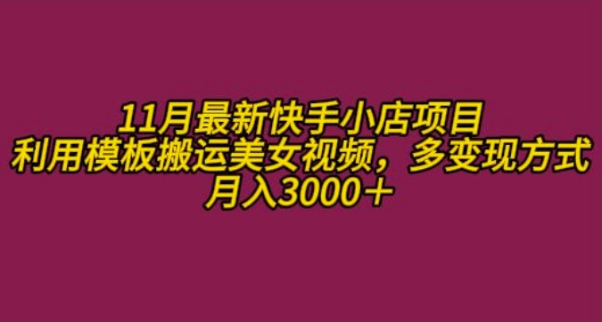 11月K总部落快手小店情趣男粉项目，利用模板搬运美女视频，多变现方式月入3000+-萝卜兔资源站