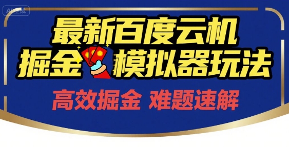 6月最新百度云机掘金模拟器玩法来袭，零成本开启挣钱之旅，单号保底月收益200+【揭秘】-萝卜兔资源站