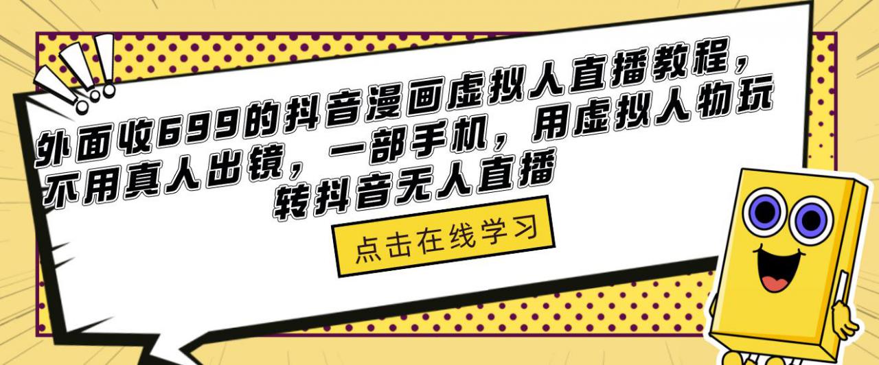 外面收699的抖音漫画虚拟人直播教程，不用真人出镜，一部手机，用虚拟人物玩转抖音无人直播【揭秘】-萝卜兔资源站