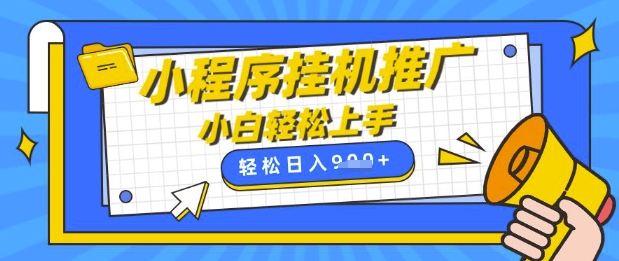 小程序挂G推广，全自动被动收益，纯手机操作，日入9张，小白宝妈轻松上手，上班兼职两不误【揭秘】-萝卜兔资源站